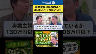 専業主婦は新NISAとiDeCoどっちがいい？#shorts