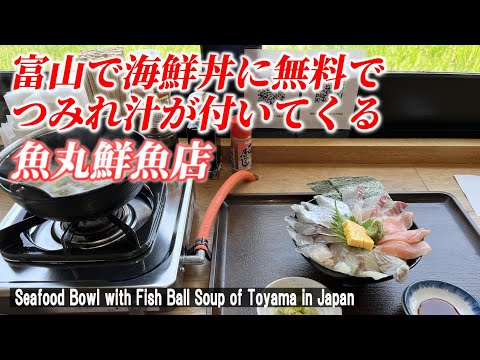 【富山グルメ】リーズナブルな海鮮丼でサービスが最高だった！ 「魚丸鮮魚店」【Seafood bowl with fish ball soup of Toyama in Japan】