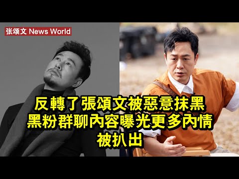 反轉了！张颂文被惡意抹黑，黑粉群聊內容曝光，更多內情被扒出 #张颂文 #zhangsongwen #zhangsongwen张颂文