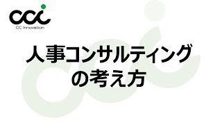 人事コンサルティングの考え方