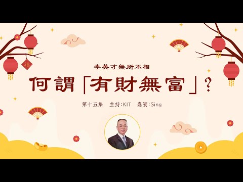 李英才師父 - 無所不相第十五集 財與富之間的面相分別：細眉細眼 反映什麼金錢觀念及家庭關係丨自學面相丨面相不求人丨睇相丨學睇相  丨面相DIY