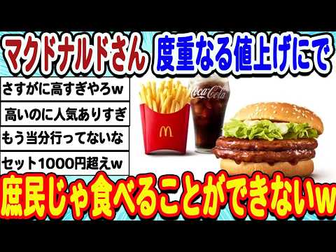 [2ch面白いスレ] マクドナルドさん近年の度重なる値上げにより完全に高級品となってしまうwwwww