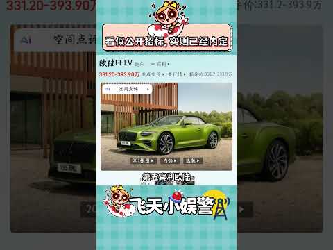 看似公開招標，實則已經內定 #買車 #抽象 #搞笑 #豪車