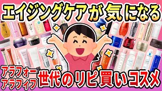 【有益】エイジングケアが気になる！いつまでも美肌でいたい！アラフォー・アラフィフ世代が愛用しているリピ買いコスメまとめ【ガルちゃん】