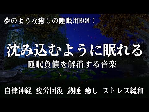 沈み込むように眠れる　夢のような癒しの睡眠用BGM　メラトニン分泌を促し睡眠負債を解消する　自律神経 疲労回復 熟睡 癒し ストレス緩和