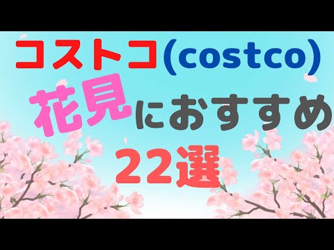 2022年【コストコ】花見でおすすめ「22選」！コストコ購入品から厳選