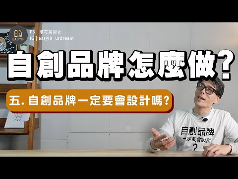 《自創品牌怎麼做》 五.自創品牌一定要會設計嗎? | Easyin印花美術社