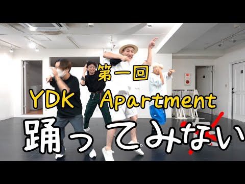 【前編】第一回 YDK Apartment 踊ってみない