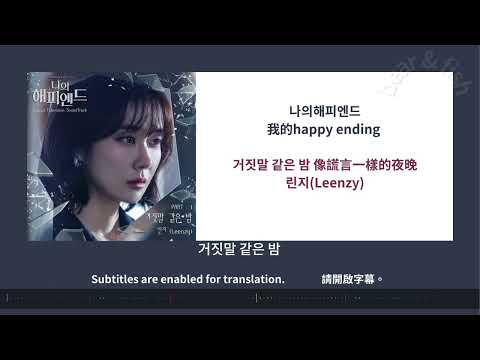 [ lyrics/가사/字幕 ]1. 거짓말 같은 밤 像謊言一樣的夜晚 - 린지(Leenzy)  我的happy ending  나의해피엔드 My happy ending