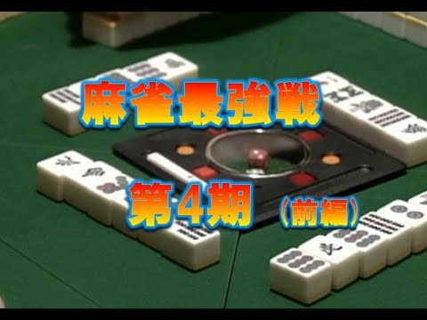 雀鬼会他流試合[1992年 第4回大会]1／2