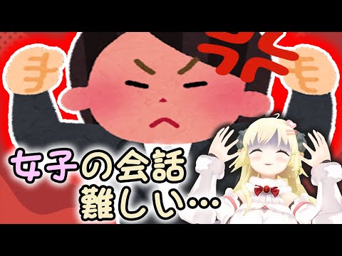 女子同士の会話がよくわからず相手をキレさせてしまうわため【ホロライブ切り抜き】