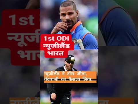 IND vs NZ - 1st ODI🏏 #cricket #india #livecricketscore