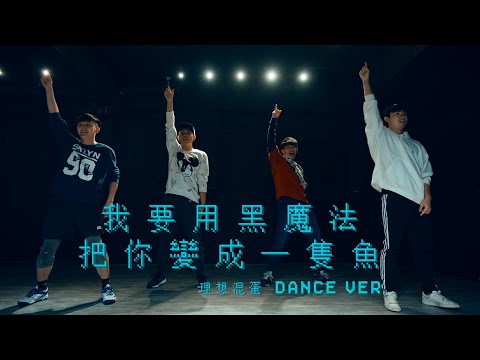 理想混蛋【我要用黑魔法把你變成一隻魚】極度不專業 Dance Practice Video