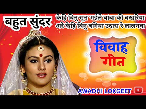 विवाह गीत | अवधी विवाह गीत |  पारम्परिक विवाह गीत | vivah geet | Awadhi vivah geet | Awadhi Lokgeet