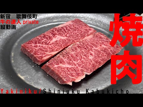 【焼肉コース・縦動画】新宿・歌舞伎町でリッチな焼肉コースをいただきました ※スマホ向け【新宿・歌舞伎町/牛の達人private/yakiniku/Japanese cuisine】