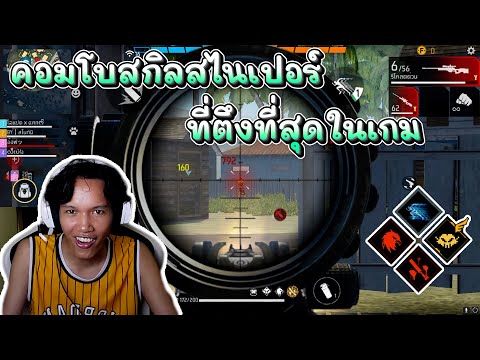 คอมโบสกิลสไนที่ตึงที่สุด😂😂😁🥹 #FreeFireTH #FFCTH #FreeFire #icugamer #GarenaFreeFireTH