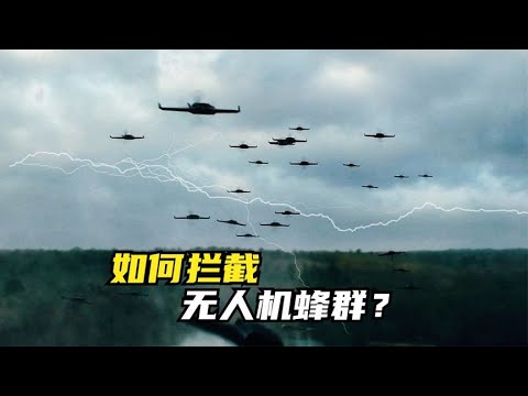 如何拦截无人机蜂群？