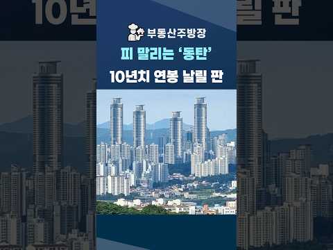 눈물의 동탄. GTX 믿었다 날벼락. #shorts #동탄부동산 #동탄2신도시 #부동산전망