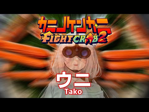 【カニノケンカ・ニ】 カニ味噌にしてやんよｗｗｗ －Fight Crab 2【獅白ぼたん/ホロライブ】