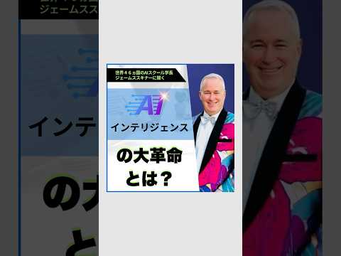 AIはどのくらいのインテリジェンスがあるとすごいの？AIのインテリジェンス革命とは？　#ai #生成ai #shortvideo