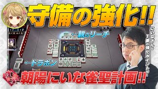 【朝陽にいな】守備の強化！ドラポン / 親のリーチを受けた時の降り方など【多井隆晴 / 渋川難波切り抜き】