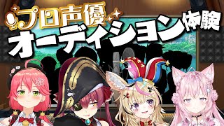 【豪華声優陣】プロに声優オーディションを受けてもらった結果！？！？！！【ホロライブ/宝鐘マリン】