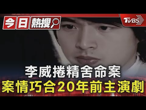 李威捲精舍命案 與20年前主演電視劇「驚悚巧合」 學佛動機曝光｜TVBS新聞