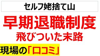 [こんなはずでは・・・]早期退職に応募した当事者の口コミを20件紹介します