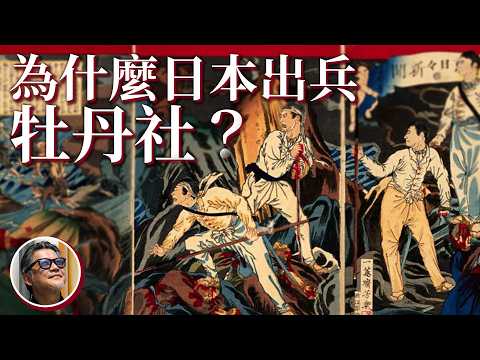 西鄉家族續集！為什麼西鄉從道出兵牡丹社？｜牡丹社事件150週年｜明治維新｜屏東｜日本｜台灣史｜走讀風域半島｜落山風風景特定區｜斯卡羅｜琉球