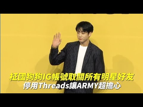 柾國狗狗IG帳號取關所有明星好友 停用Threads讓ARMY超擔心｜小娛樂