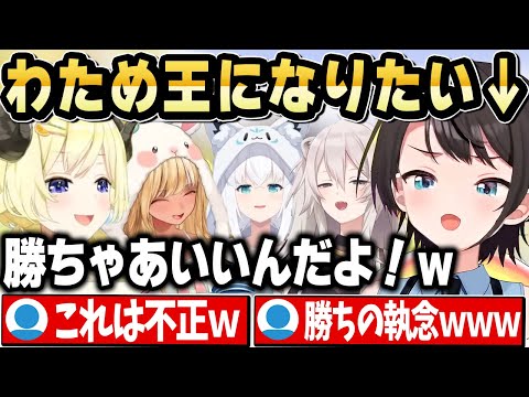 どんな手を使ってもわため王になろうとした結果、事件が始まりそうになるｗ【ホロライブ 切り抜き/角巻わため/大空スバル/白上フブキ/不知火フレア/獅白ぼたん】