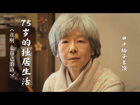 老去时，一人独居，该如何生活？有退休金，儿女双全，也没那么快乐 | 冲田修一《我啊，走自己的路》