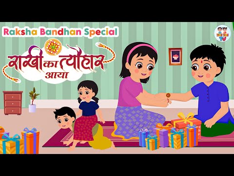 Rakhi Ka Tyohar Aaya | राखी का त्यौहार आया | Brother Sister Song | Jai Jai TV