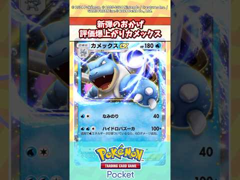 新弾のおかげでカメックス評価爆上がり！？  #ポケポケ #ポケモン #ポケカ情報