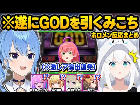 撮れ高の神に愛された"GODみこち"の伝説シーンを目の当たりにし、驚愕するホロメン達の面白反応まとめ【さくらみこ/白上フブキ/星街すいせい/綺々羅々ヴィヴィ/音乃瀬奏/ホロライブ/切り抜き】