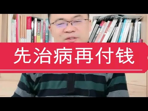 先看病后付钱，日本医疗真的是这样吗？