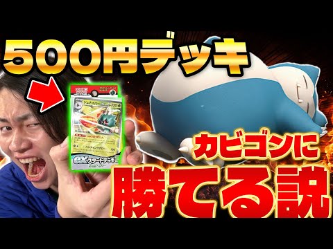 【ポケカ/対戦】500円vsカビゴンLO!! exスタートデッキでも攻撃されないなら勝てる説