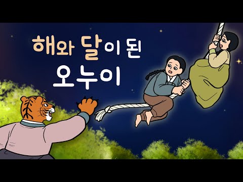 #183 해와 달이 된 오누이 ( 어머니로 변장한 호랑이와 어린 남매 이야기, 떡 하나 주면 안 잡아먹지! ) 민담, 설화, 지혜이야기, 옛날이야기, 달빛 이야기 극장, 인기동화