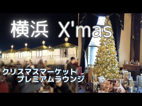 【湘南周辺】横浜で迎えるクリスマス🎄 赤レンガ倉庫X'masマーケット2023 プレミアムラウンジ＆各ホテルのX'masデコレーション