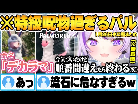 【1月26日】メルパカに特級呪物過ぎる名前を無意識に付けてしまう猫又おかゆ ホロ鯖1月26日面白まとめ【ホロライブ 切り抜き パルワールド】