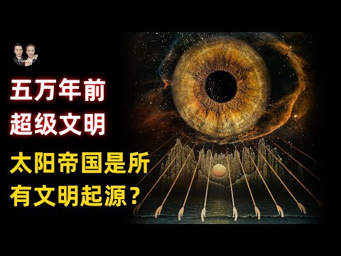 五萬年前人類第一個文明誕生！發現遺址中神聖符號揭示出人類起源？|宇哥與小糖