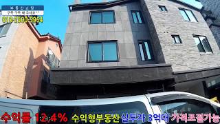 수익률12.4%이상 상가원룸주택 수익형부동산 청주 성화동 실투자 3억대