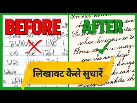 हैंडराइटिंग  कैसे सुधारें, How to improve handwriting, हैंड राइटिंग को खूबसूरत बनाओ #handwriting