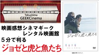 CinemaGeek レンタル映画館　5分でわかる「ジョゼと虎と魚たち」