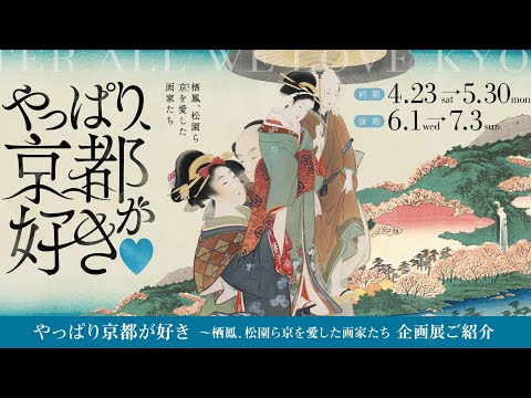 やっぱり京都が好き 〜栖鳳、松園ら京を愛した画家たち　解説トーク