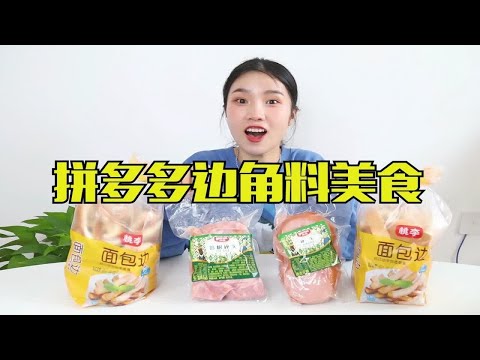 拼多多边角料美食大挖宝，长得丑却很香，让你轻松解锁吃肉自由！