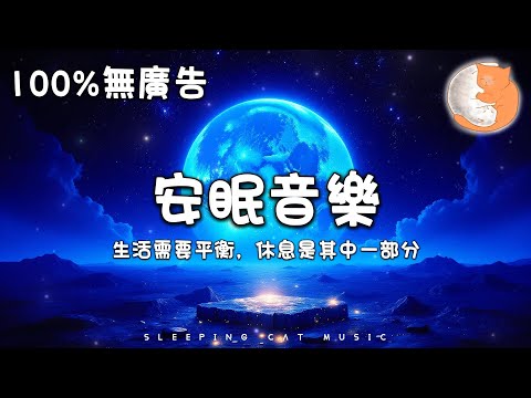 【100%無廣告音樂】安眠音樂 生活需要平衡 休息是其中一部分丨大人和寶寶一起聽的音樂 治癒安睡音樂丨1 hours relaxing for deep sleep