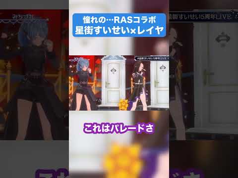 【歌唱力の暴力】みちづれ-RAS・レイヤ×星街すいせい #星街すいせい5周年LIVE