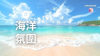 3HR最放鬆的海浪音樂，舒緩減輕壓力恐懼焦慮｜亞蒂絲音樂(中間無廣告)適合冥想、睡眠、放鬆、讀書、工作、瑜珈、海洋海水聲