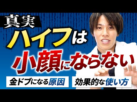 【美容医療の闇】ハイフは小顔にならない？たるみは治らない？ハイフの本当の効果と正しい使い方を解説【ハイフの真実と限界】